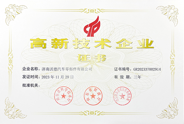 濟南沃德高新技術企業(yè)換證